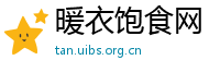 暖衣饱食网