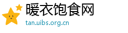 暖衣饱食网